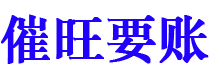 三明债务追讨催收公司